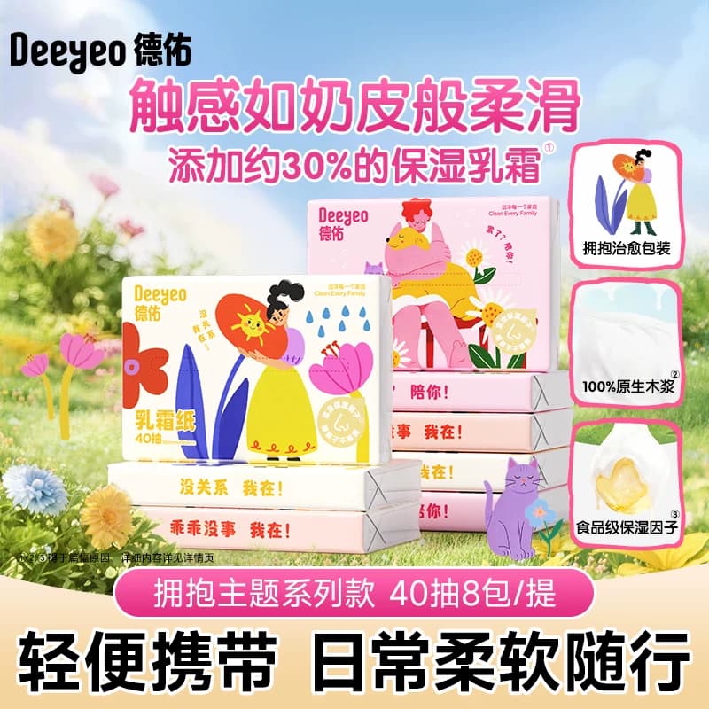 【顺手买】德佑乳霜纸40抽8包整提装云柔巾保湿纸巾便携式外出装 - 缩略图5