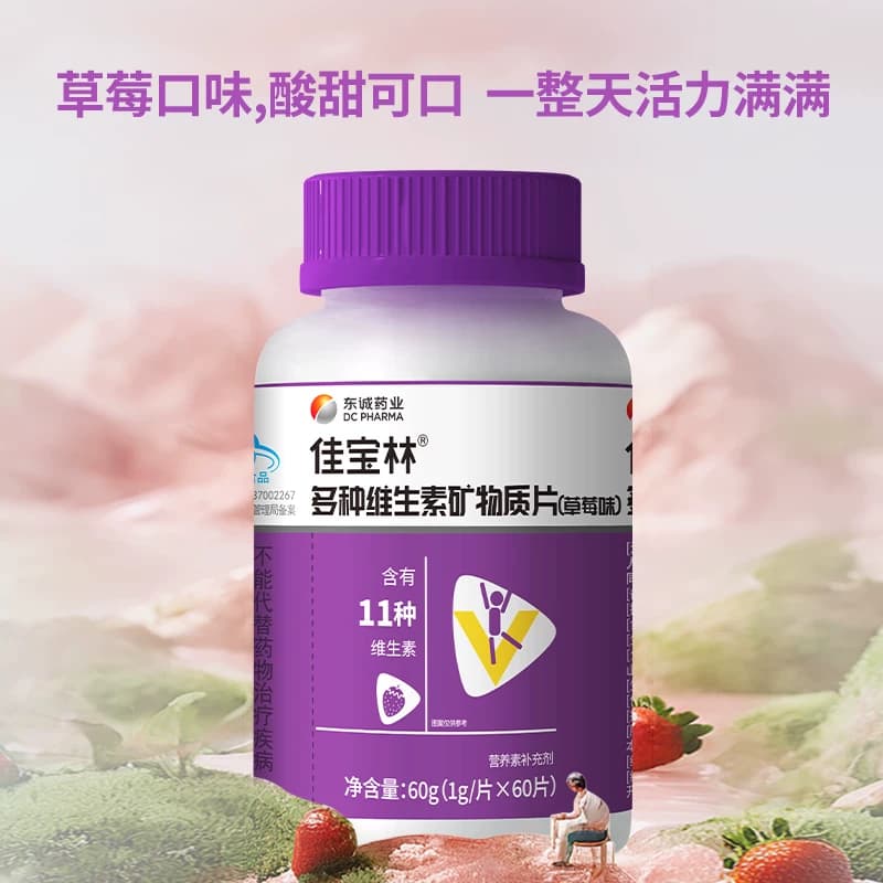 东诚药业佳宝林多种维生素矿物质片成人复合多种维生素草莓味旗舰 - 缩略图3