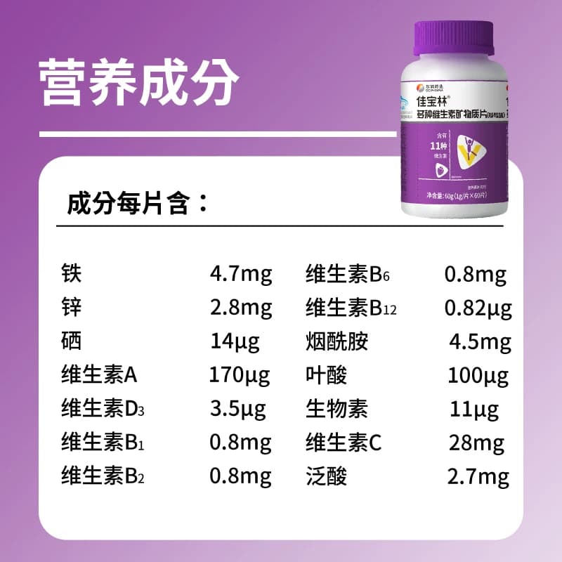 东诚药业佳宝林多种维生素矿物质片成人复合多种维生素草莓味旗舰 - 缩略图5