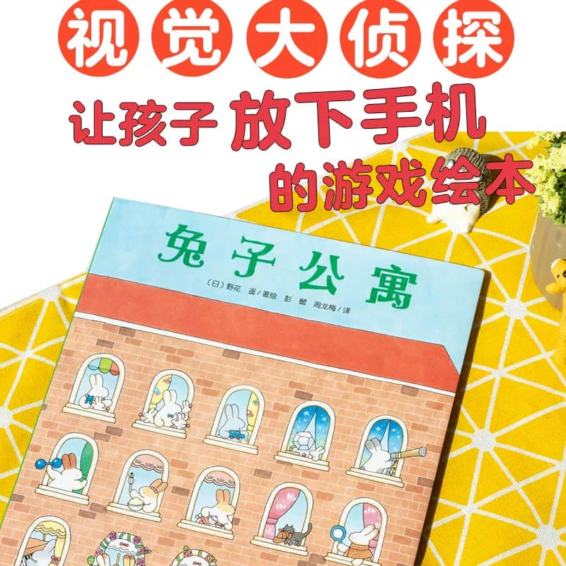 【点读版】兔子公寓 精装硬壳绘本花园 野花遥视觉大发现系列 视觉大侦探儿童故事书 幼儿园亲子图书 - 缩略图2