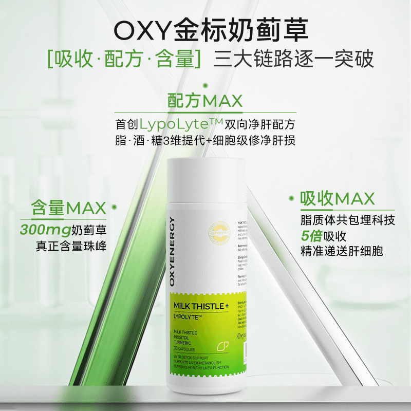 oxyenergy氧气能量金标奶蓟草脂质体胶囊姜黄素水飞蓟熬夜加班 - 缩略图4