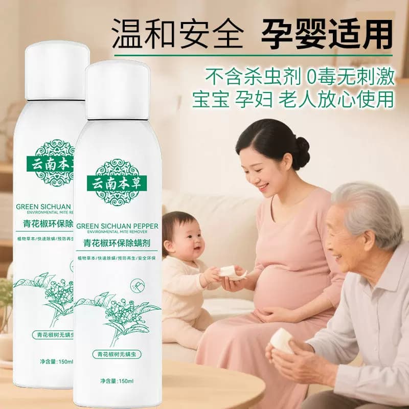 云南本草青花椒除螨喷雾剂抑菌去螨虫神器免洗免拆免晒母婴适用 - 缩略图2