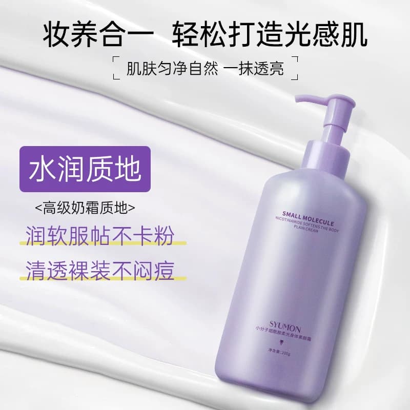 小分子烟酰胺柔光身体素颜霜遮瑕水润提亮肤色细腻毛孔保湿 - 缩略图4