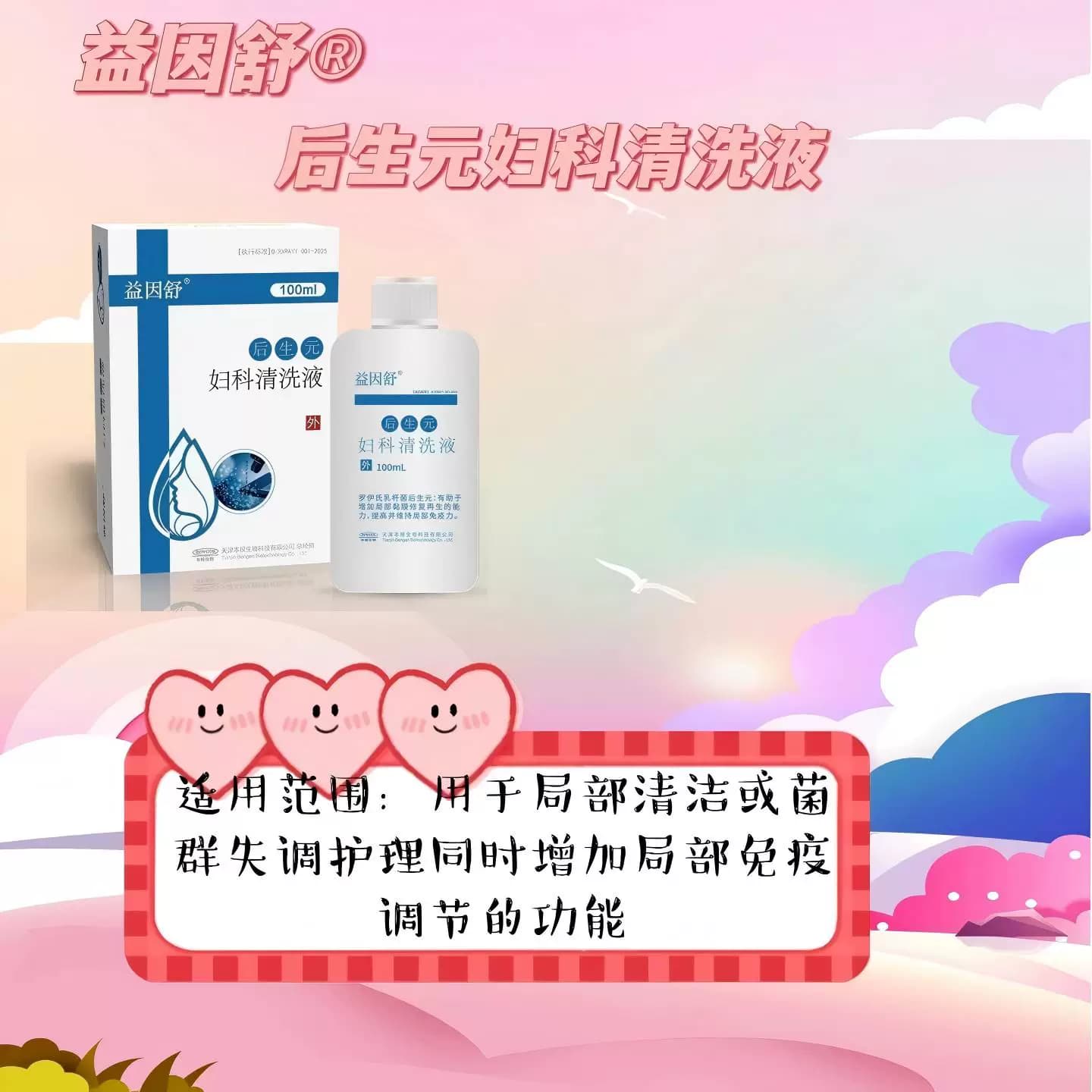 后生元益因舒后生元妇科清洗液日常护理女性护理罗伊氏乳杆菌 - 缩略图4