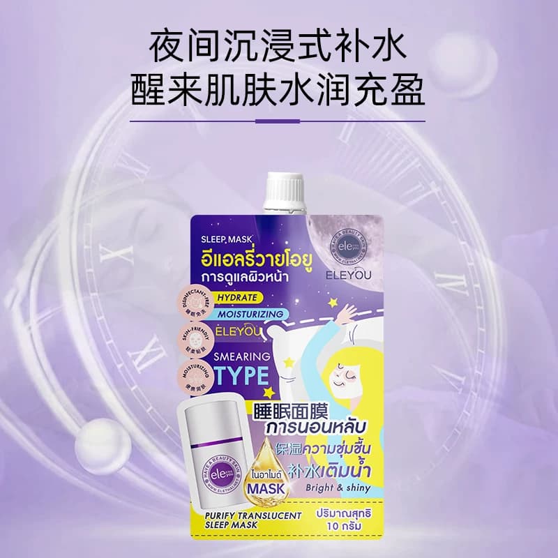 ELEYOU亿利优泰国睡眠面膜免洗补水保湿面膜夜间涂抹懒人面膜霜女 - 缩略图2