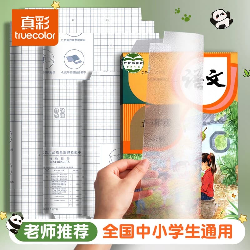真彩包书皮自粘16k透明磨砂全套小学生专用姓名贴A4包书膜贴纸书本上册保护套初中生书壳课本书套粘贴语文书 - 缩略图2