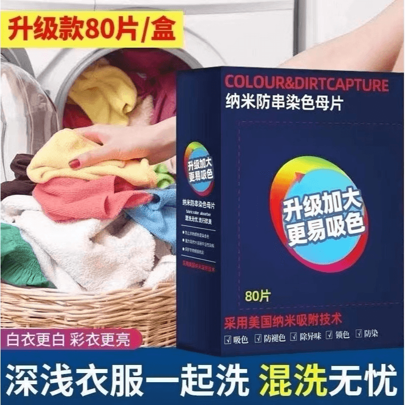 吸色片防串色不染色防染色色母片防串染洗衣机衣物吸色纸 - 缩略图4