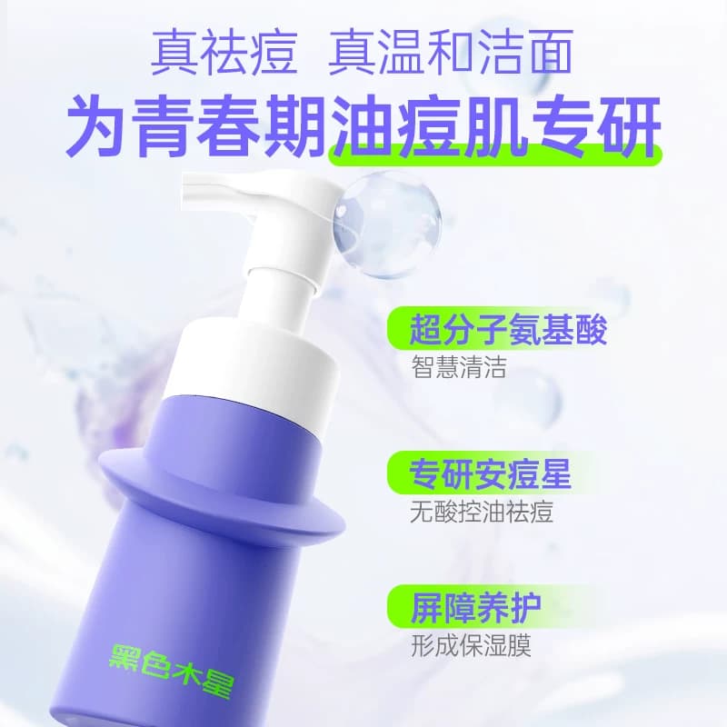 黑色木星祛痘洁面泡沫青少年洗面奶温和控油保湿敏感肌可用 - 缩略图4