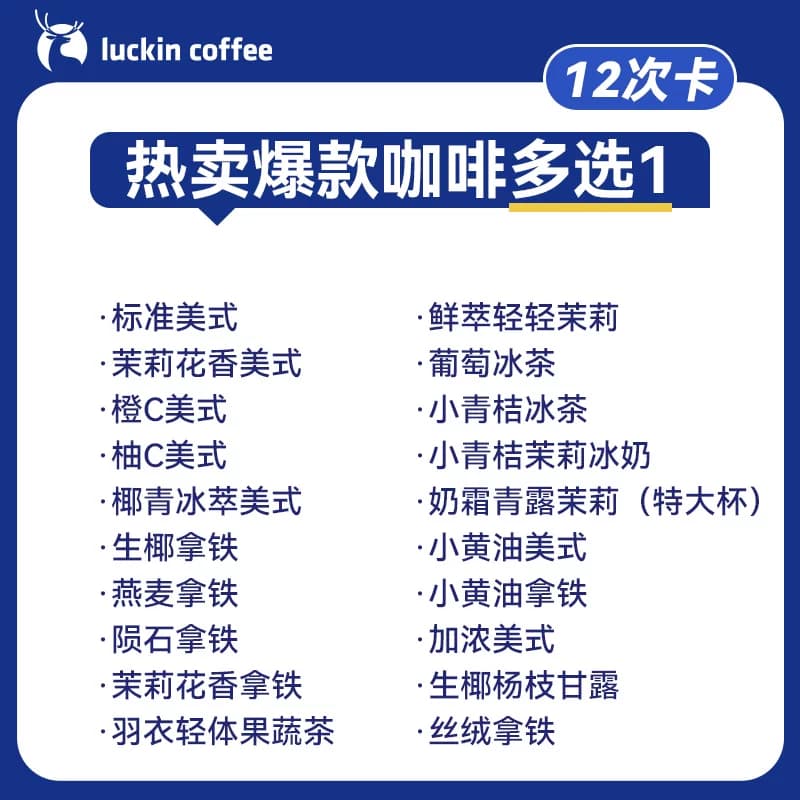 【瑞幸咖啡 官方正品】 热卖爆款咖啡多选1-12次卡电子优惠券 - 缩略图2