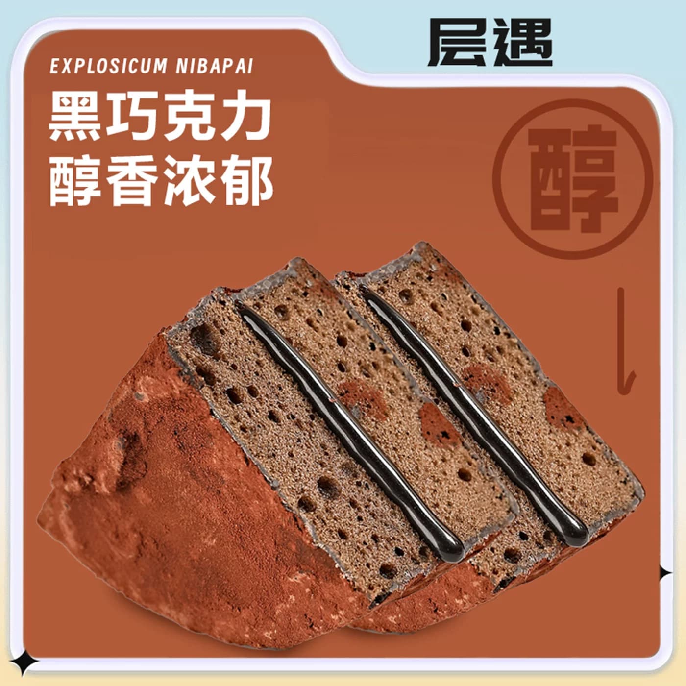 层遇MCT泥巴派巧克力蛋糕可可粉脏脏软饼干解馋零食夹心糕点甜品 - 缩略图2