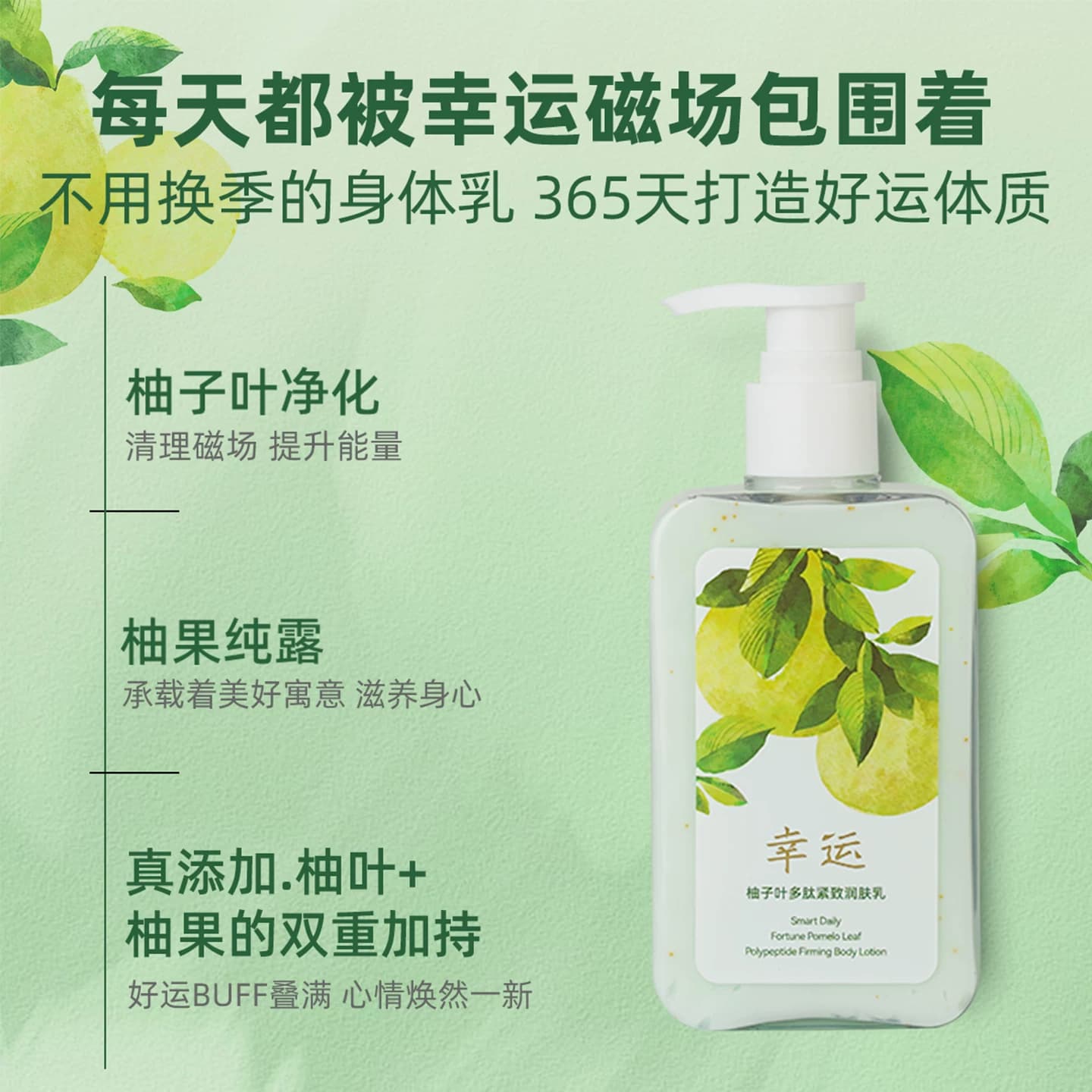 SmartDaily淳存柚子叶多肽紧致身体乳柚子香味保湿提亮不油腻 - 缩略图2