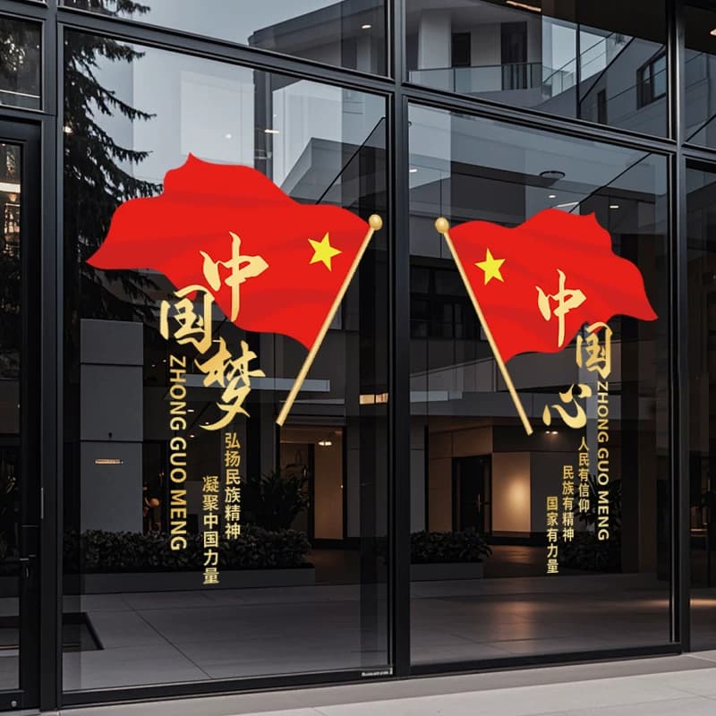 国庆装饰国庆节布置玻璃贴纸主题氛围场景窗花窗贴装扮办公室公司 - 缩略图3