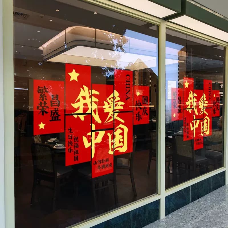 中秋国庆节装饰品国旗静电玻璃贴纸爱国主题氛围场景布置窗花门贴 - 缩略图3