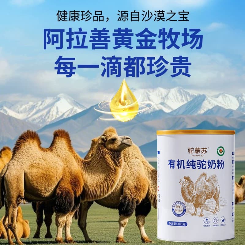 驼蒙苏有机纯驼奶粉正品阿拉善骆驼奶粉中老年成人健康营养驼奶粉 - 缩略图4