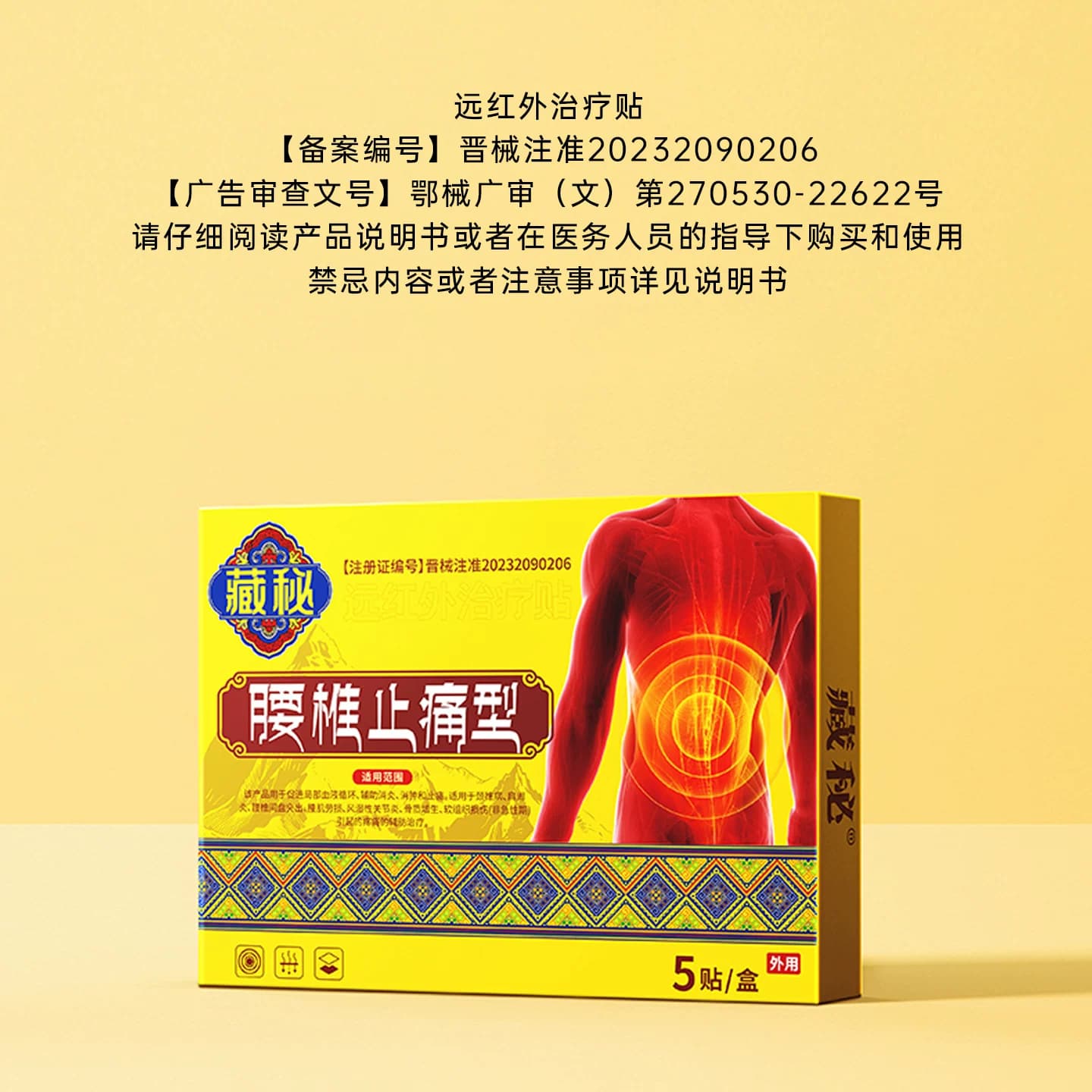 藏秘远红外治疗贴腰椎型腰椎间盘突出腰肌劳损疼痛缓解腰椎问题 - 缩略图3