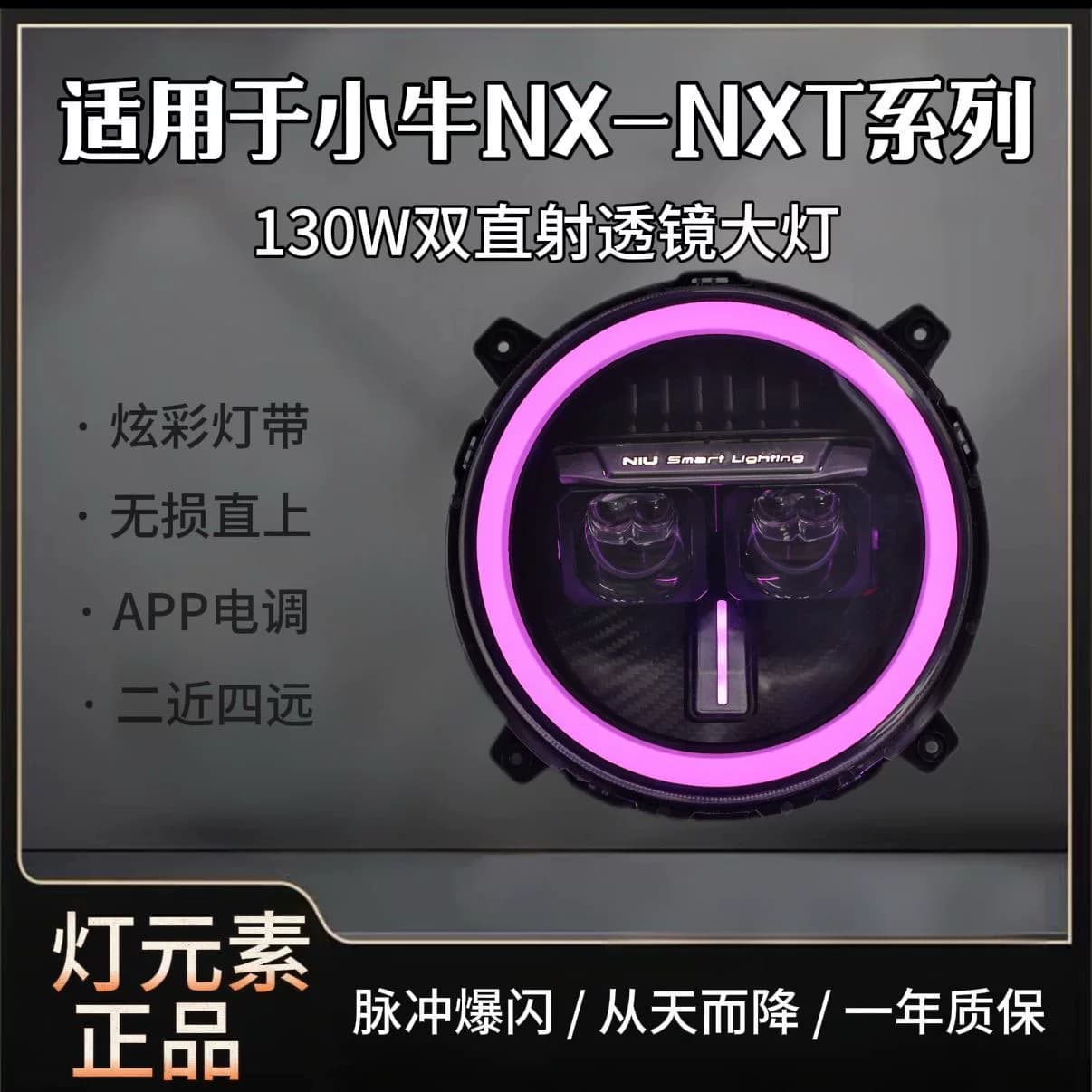 灯元素-小牛NXT/NX直上LED双矩阵从天而降镜 透APP三可调电动车灯 - 缩略图4