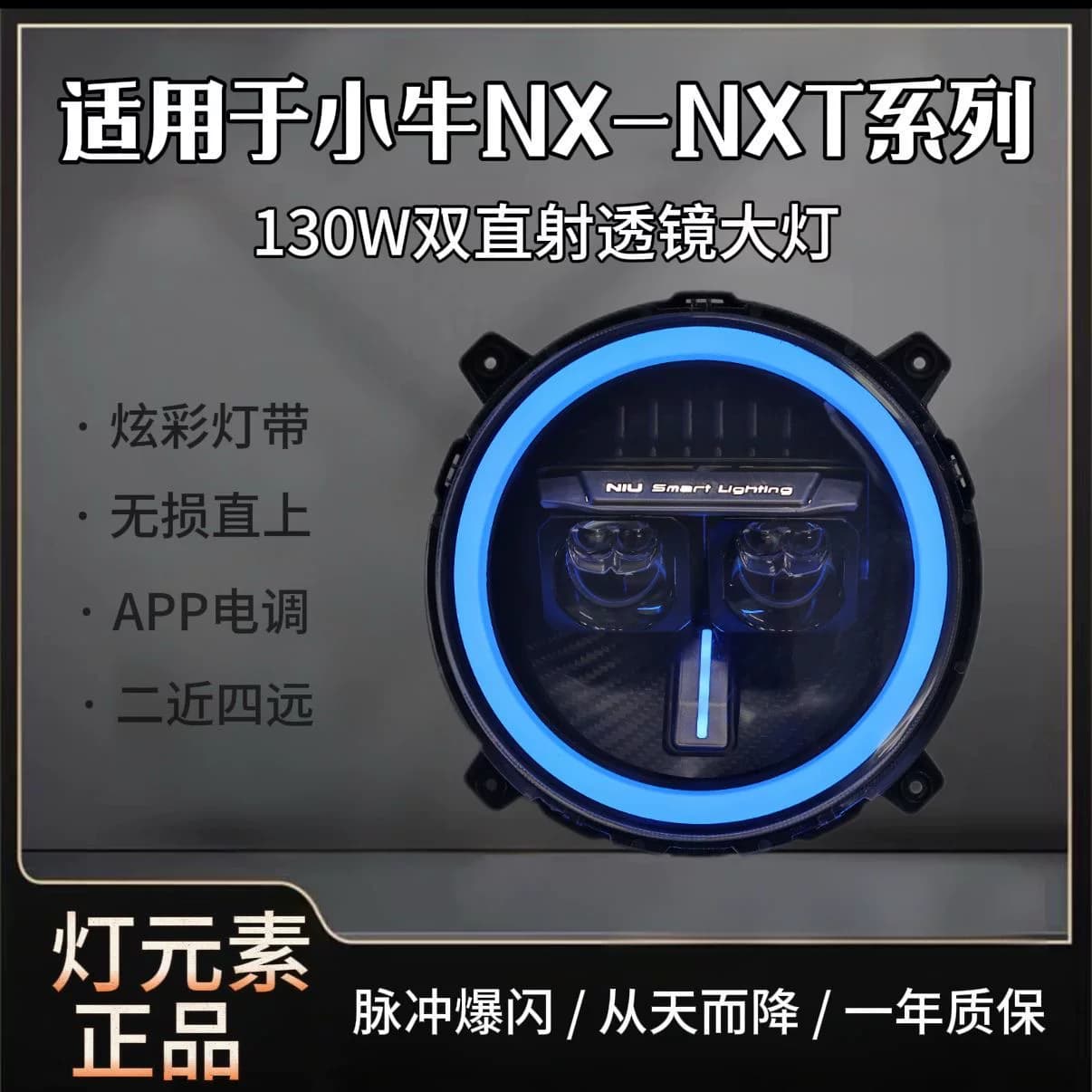 灯元素-小牛NXT/NX直上LED双矩阵从天而降镜 透APP三可调电动车灯 - 缩略图5