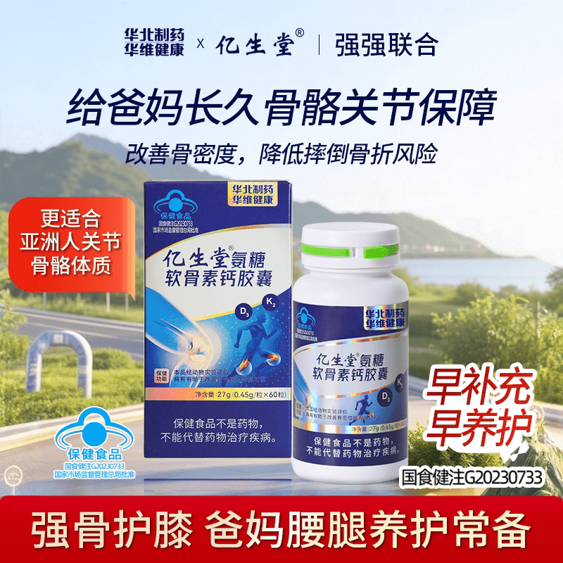 华北制药亿生堂氨糖软骨素钙胶囊骨补硬软骨钙中老年人护关节正品 - 缩略图2