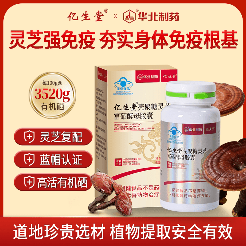 亿生堂壳聚糖灵芝富硒酵母胶囊补硒元素增强免疫力正品华北制药 - 缩略图5