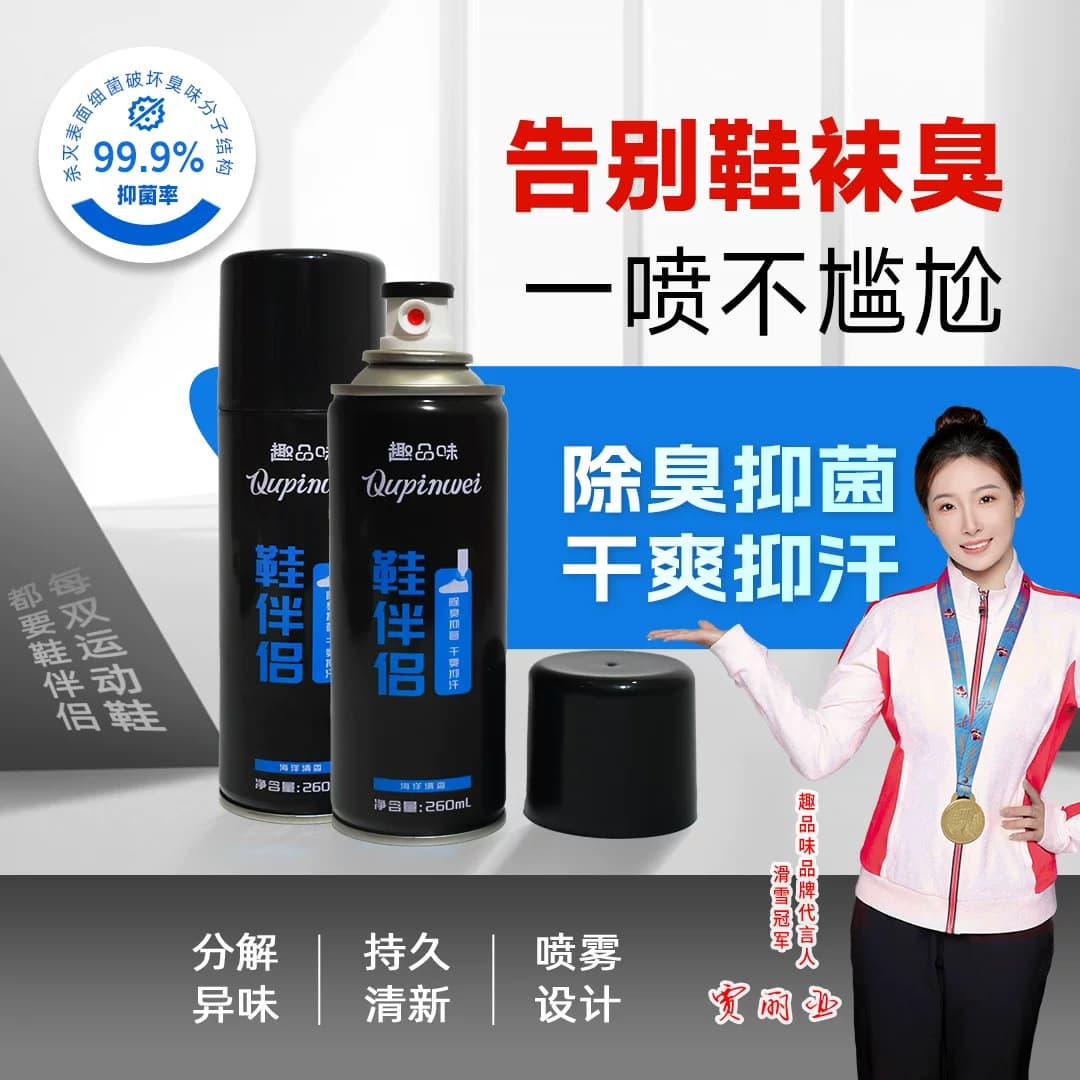 趣品味鞋伴侣鞋袜除臭抑菌喷雾去脚汗臭速干爽持久留香除异味正品 - 缩略图5