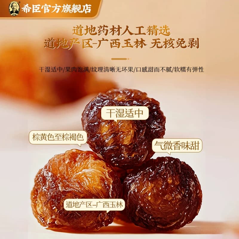 希臣龙眼肉180g/瓶饮片级药典标准广西玉林补益心脾养血安神 官旗 - 缩略图3