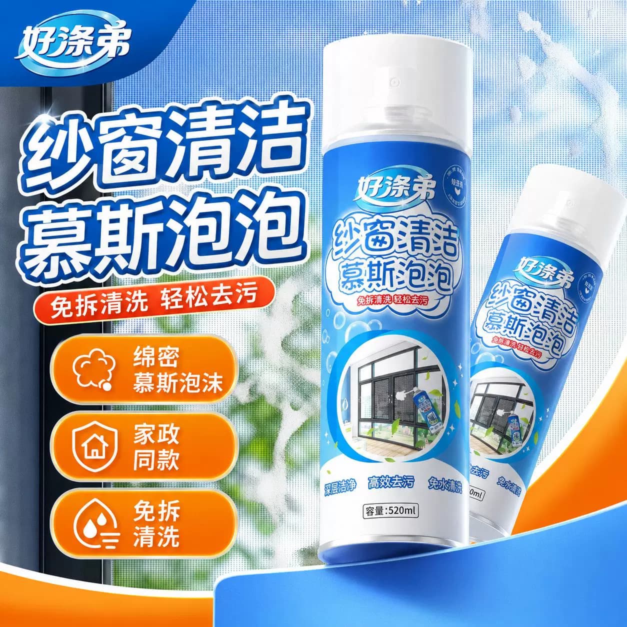 好涤弟纱窗清洁剂泡泡慕斯免拆洗强效去污垢除尘纱窗清洁家用除螨 - 缩略图5
