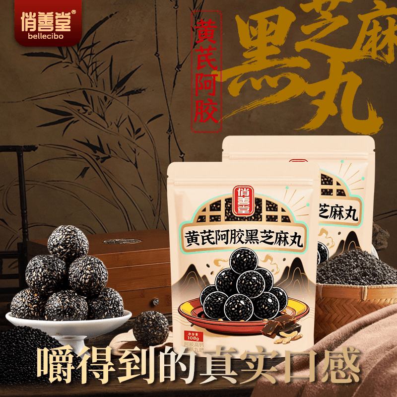 阿胶黄芪黑芝麻丸官方正品手工黑芝麻球袋装开袋即食谷餐美味零食 - 缩略图2