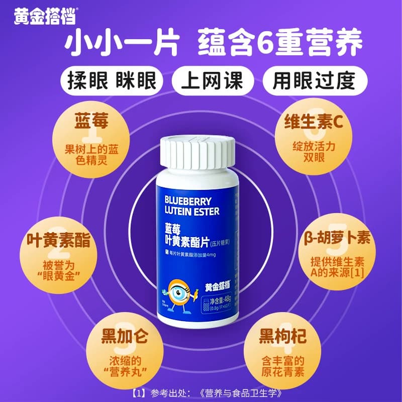 黄金搭档蓝莓叶黄素酯片60片爱护儿童青少年学生成人眼营养糖果 - 缩略图4