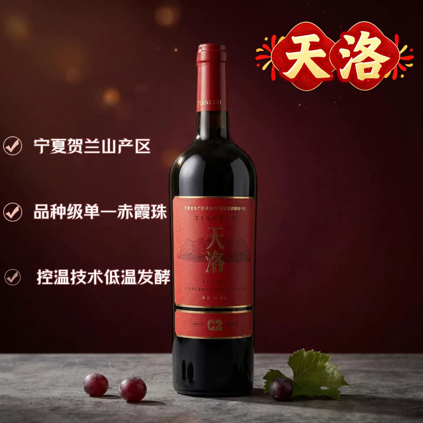 国货精品宁夏贺兰山东麓产区天洛C2陈酿赤霞珠干红葡萄酒单宁扎实 - 缩略图2