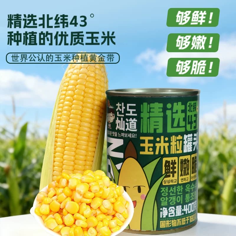 灿道玉米罐头400g小罐甜玉米粒罐头即食追剧沙拉榨汁商用整箱批发 - 缩略图3