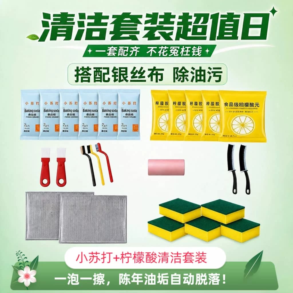 厨房清洁套装小苏打柠檬酸去油污除垢全套工具垃圾袋手套铲刷套装 - 缩略图3