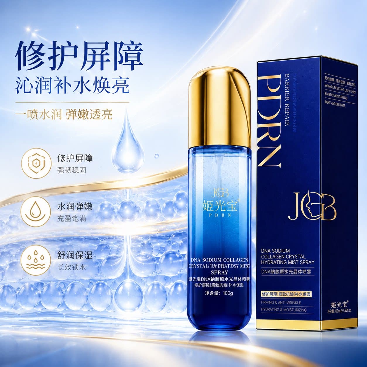 姬光宝胶原水光晶体喷雾敏肌修护屏障紧致抗皱淡纹补水保湿DNA钠 - 缩略图2