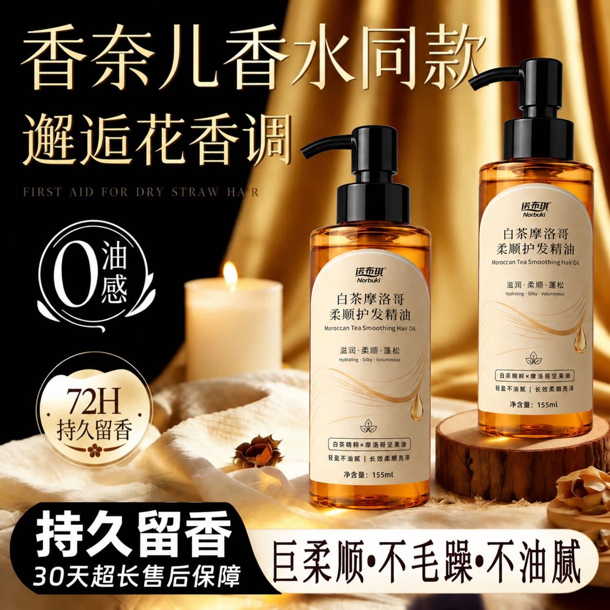 诺布琪摩洛哥白茶香护发精油柔顺防干枯毛躁修护烫染受损持久留香 - 缩略图5