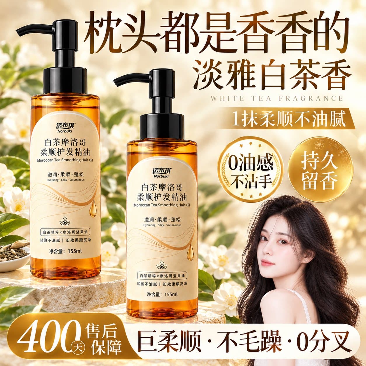 诺布琪摩洛哥白茶香护发精油柔顺防干枯毛躁修护烫染受损持久留香 - 缩略图2
