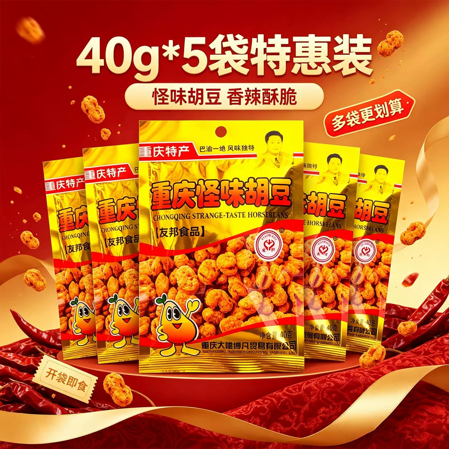 重庆特产友邦牌怪味胡豆40g*5袋组合装香辣酥脆小包装休闲零食 - 缩略图3