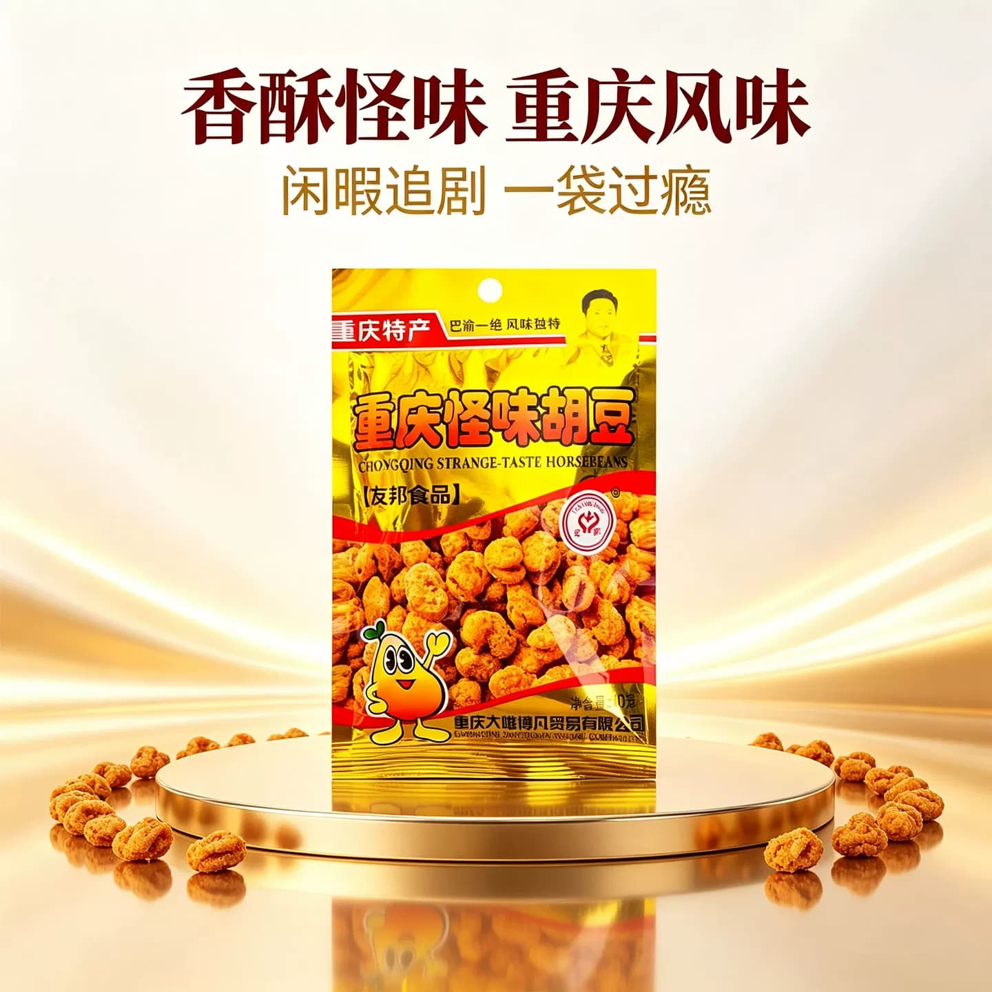 友邦牌重庆特产怪味胡豆40g*10袋即食豆类制品零食小吃休闲食品 - 缩略图4