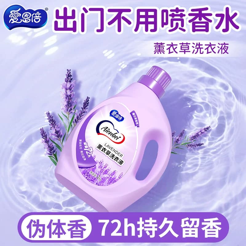 爱恩倍薰衣草香水氛洗衣液持久留香去污渍官方正品家用洁净整箱批 - 缩略图3