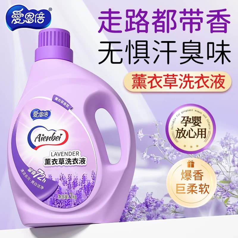 爱恩倍薰衣草香水氛洗衣液持久留香去污渍官方正品家用洁净整箱批 - 缩略图5