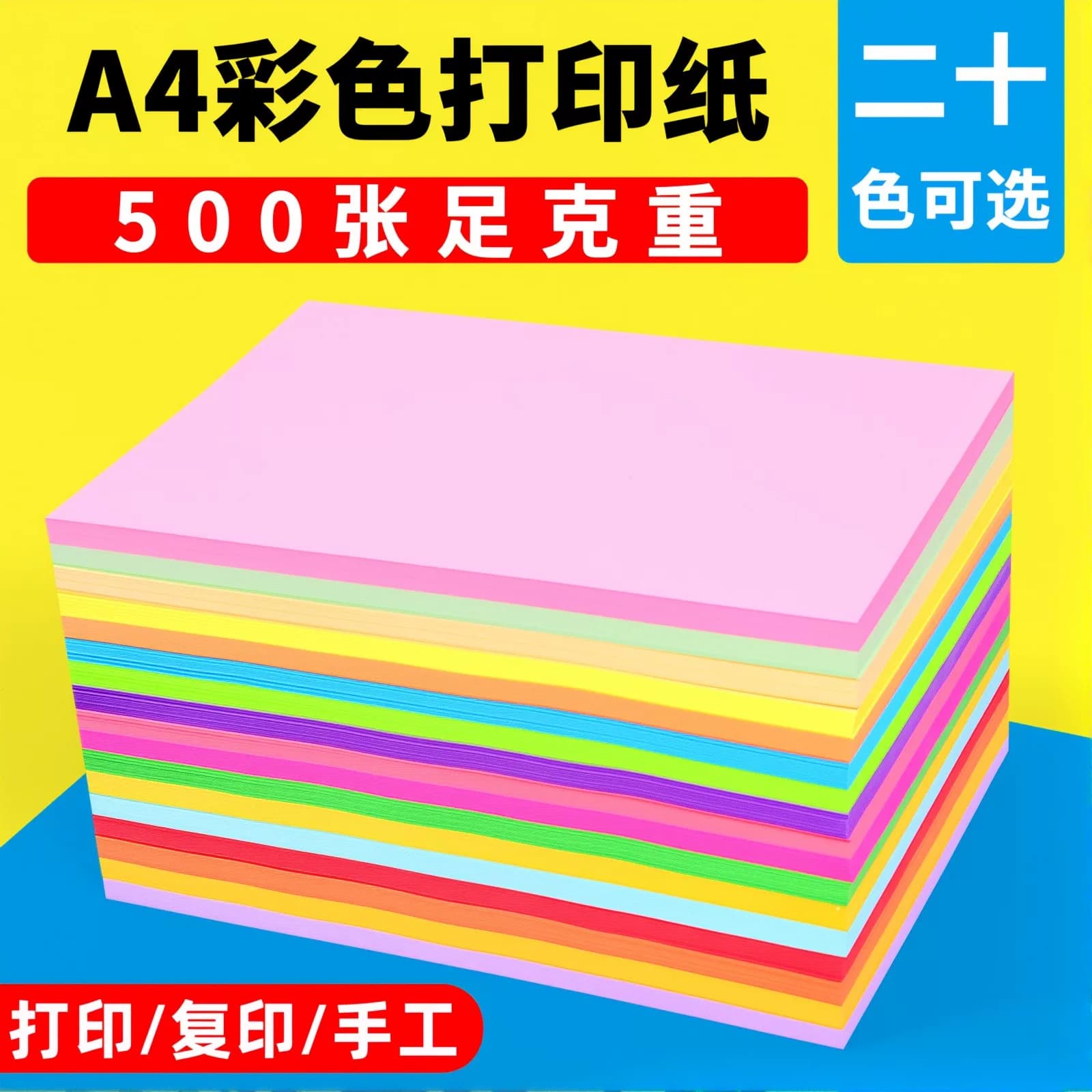 彩色打印纸A4彩纸粉色红色绿色柠檬黄蓝色混色装儿童幼儿园双面手工彩纸白色复印纸喷墨激光打印彩色a4纸80克 - 缩略图4