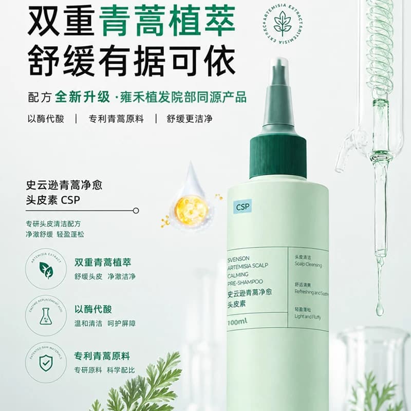 【雍禾植发】史云逊净爽舒缓头皮素青蒿预洗素控油舒缓温和不刺激 - 缩略图4