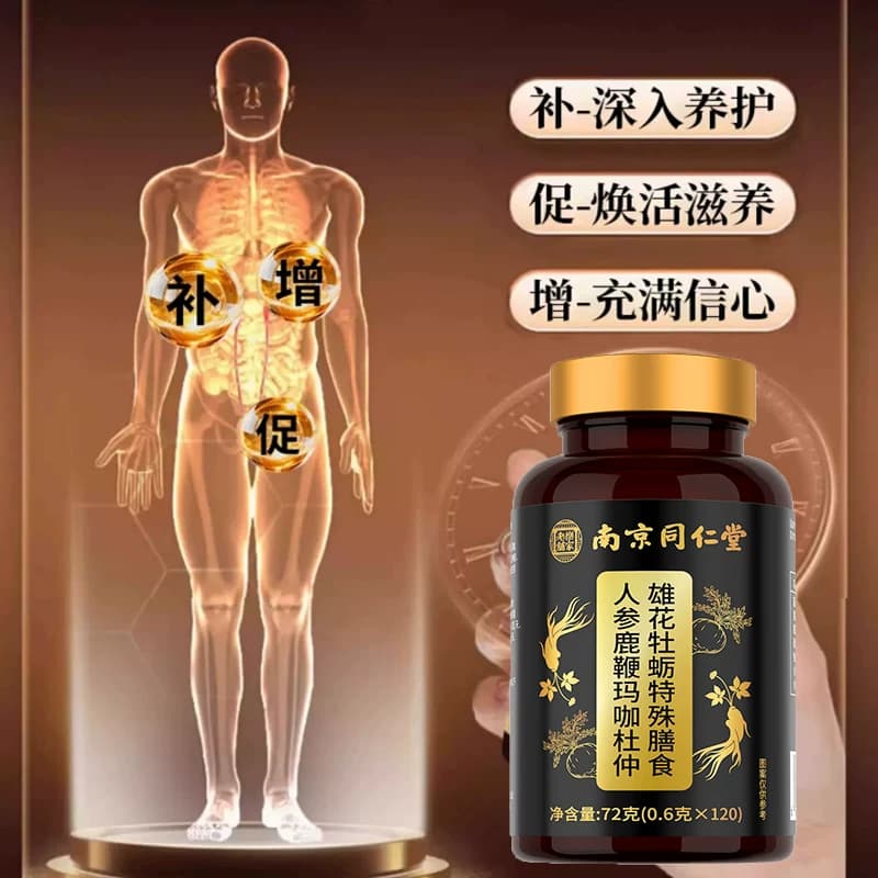 南京同仁堂乐家老铺人参鹿鞭玛咖杜仲雄花牡蛎特殊膳食片男性滋补 - 缩略图3