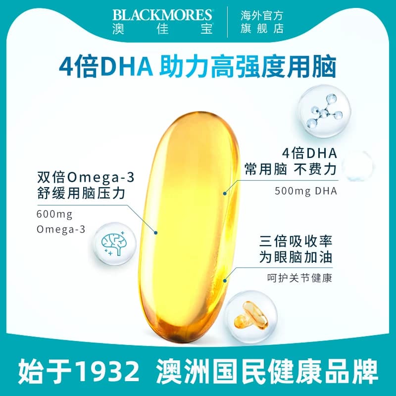 澳佳宝BLACKMORES深海DHA4倍鱼油青少年备考omega3学生官方正品 - 缩略图3