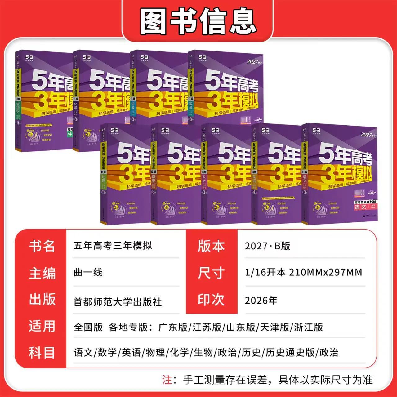 2027版天津专用现货曲一线五年高考三年模拟B版语文数学英语物理化学生物政治地理5年高考3年模拟53B高中一二轮总复习含2026真题 - 缩略图2