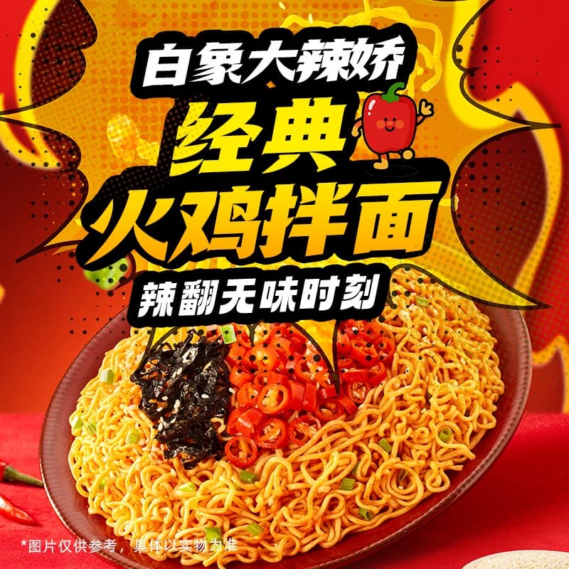 白象大辣娇火鸡面袋装方便面泡面奶油干拌面经典组合夜宵速食食品 - 缩略图2