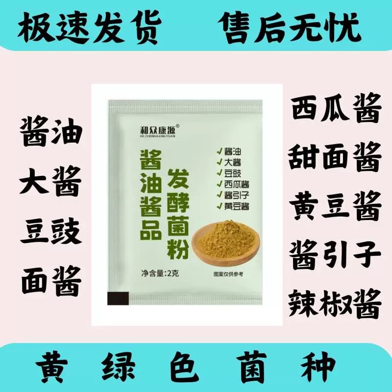 【源头工厂】酱油酱品发酵菌粉自制酱油豆豉西瓜酱面酱等用米曲霉 - 缩略图2