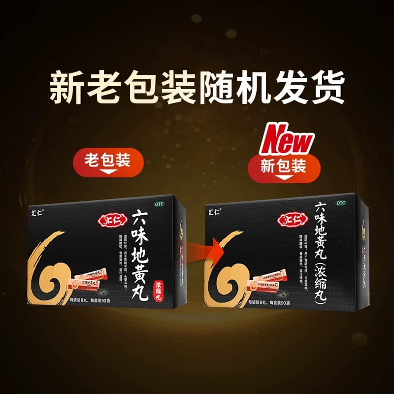 汇仁六味地黄丸男士补肾阴虚强肾浓缩丸120丸肾宝搭档官方旗舰店 - 缩略图5