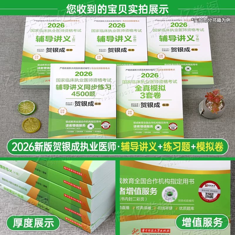 贺银成2026年临床执业助理医师资格考试辅导讲义教材实践技能模拟卷历年真题库试卷2025银成医考人卫版执医职业证医学综合指导 - 缩略图3