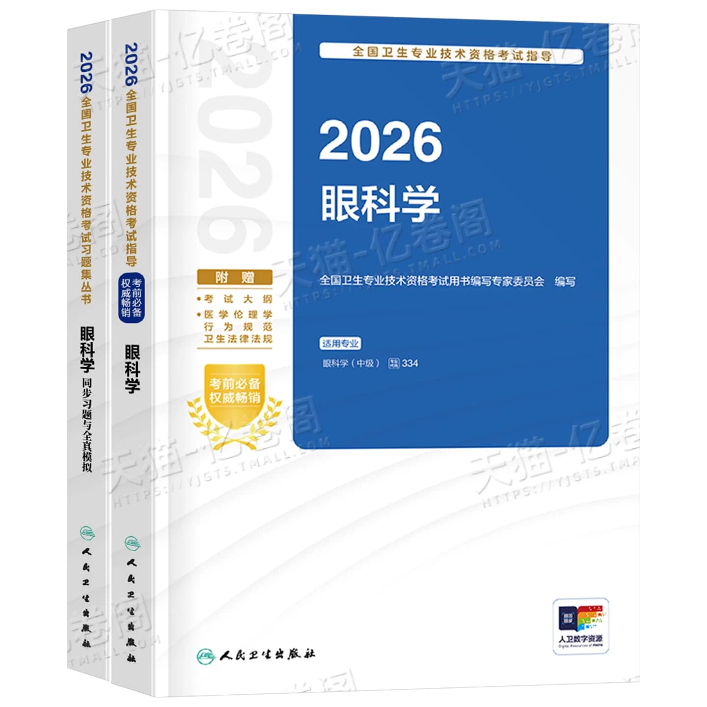 人卫版备考2027年眼科学中级主治医师考试指导教材书习题集眼科副高资格试题习题资料2026历年真题库试卷练习题职称人民卫生出版社 - 缩略图2
