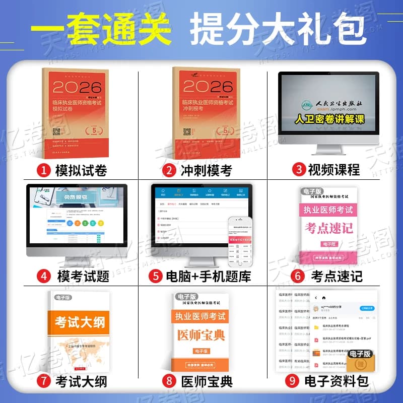 人卫版2026年临床执业医师资格考试模拟试卷冲刺模考试题金典习题考前押题密卷资料2025执医昭昭医考助理主治练习题职业证历年真题 - 缩略图3
