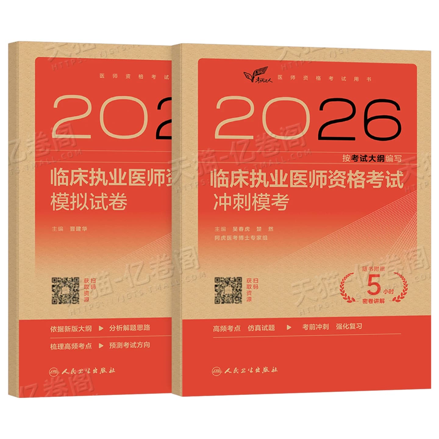 人卫版2026年临床执业医师资格考试模拟试卷冲刺模考试题金典习题考前押题密卷资料2025执医昭昭医考助理主治练习题职业证历年真题 - 缩略图2